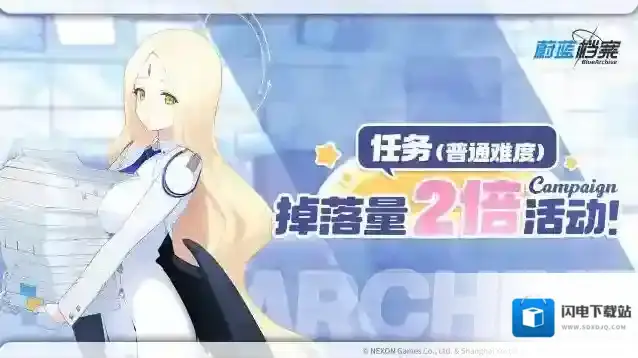 蔚蓝档案  05月23日【任务(普通难度)道具掉落量2倍活动】即将开启!