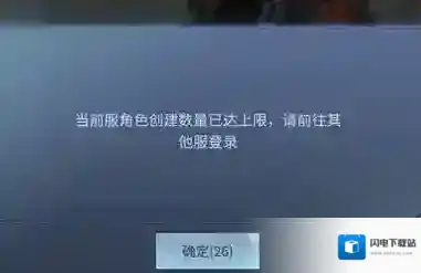 斗破苍穹手游服务器达到上限不能创建角色怎么办