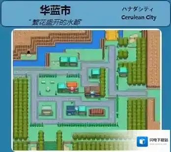 pokemmo手游关都华蓝市有哪些精灵 关都华蓝市精灵分布