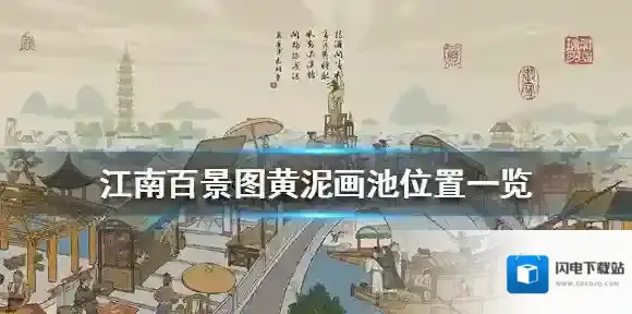 江南百景图黄泥