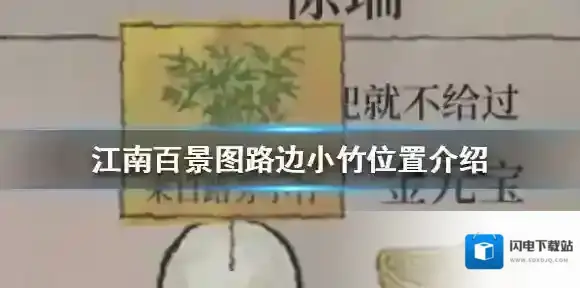江南百景图路边小竹在哪 江南百景图路边小竹位置介绍