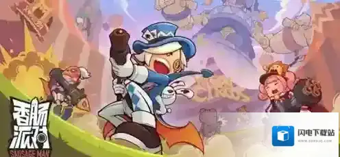 香肠派对降落点