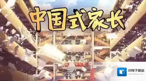 中国式家长父母