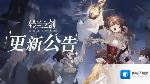 铃兰之剑为这和平的世界好友