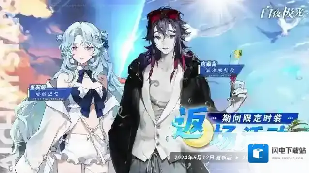 白夜极光✦清泳波澜系列时装限时返场✦