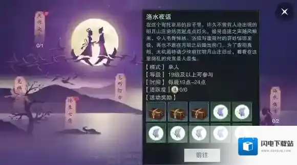 楚留香洛水夜话几点开始 超度亡魂任务奖励