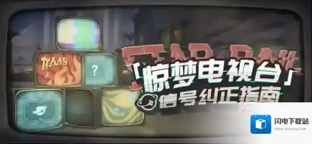 崩坏星穹铁道  「惊梦电视台」信号纠正指南