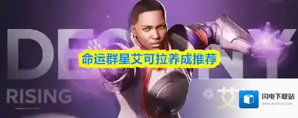 命运群星艾可拉养成推荐