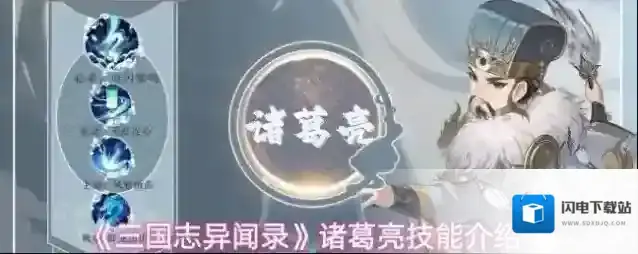 《三国志异闻录》诸葛亮技能介绍