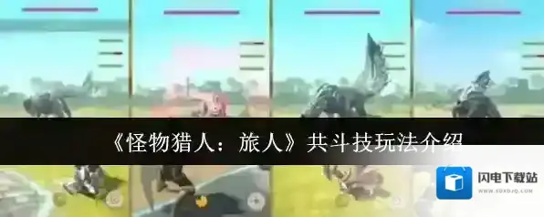 《怪物猎人：旅人》共斗技玩法介绍