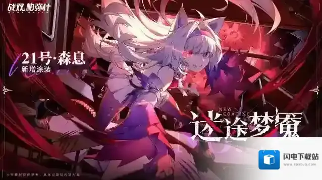 战双帕弥什【21号·森息 新增涂装  迷途梦魇】