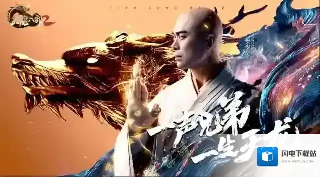 天龙八部2飞龙战天兄弟