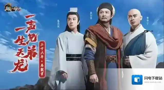 黄日华、樊少皇、陈浩民首次重聚天龙IP手游天龙八部2：飞龙战天4月14日全平台公测