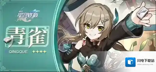 崩坏星穹铁道 角色介绍 | 青雀