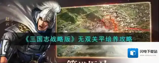 三国志战略版无双关平培养攻略