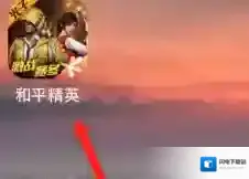 和平精英我们在