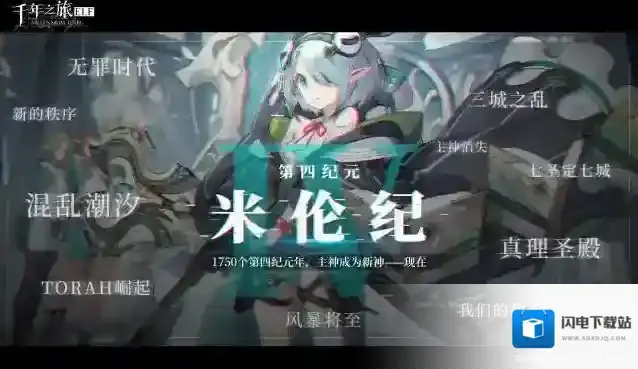 千年之旅「纪元时代背景 · 米伦纪」