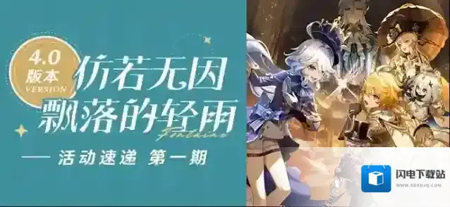 原神「仿若无因飘落的轻雨」4.0版本活动速递第一期