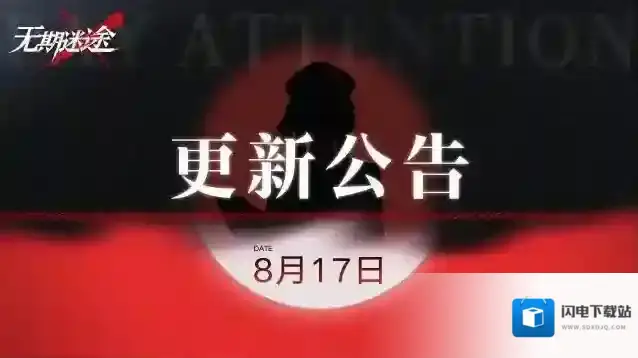无期迷途【公告】丨8月17日闪断更新公告