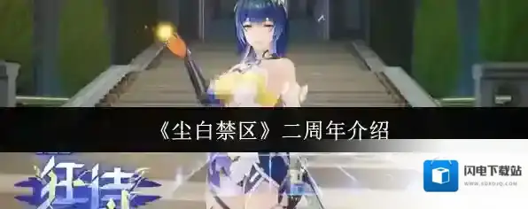 《尘白禁区》二周年介绍