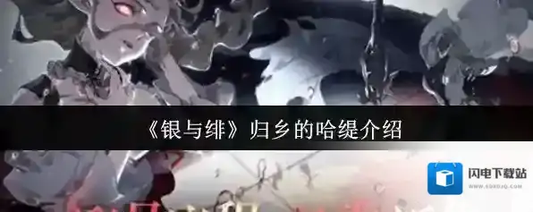 《银与绯》归乡的哈缇介绍