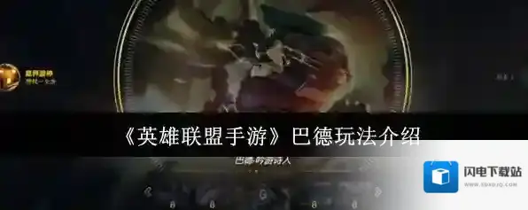 《英雄联盟手游》巴德玩法介绍