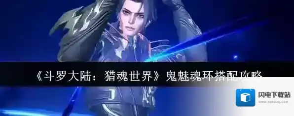 《斗罗大陆：猎魂世界》鬼魅魂环搭配攻略