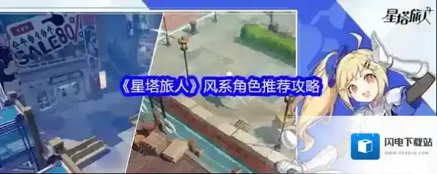 《星塔旅人》风系角色推荐攻略