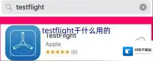 testflight干什么用的