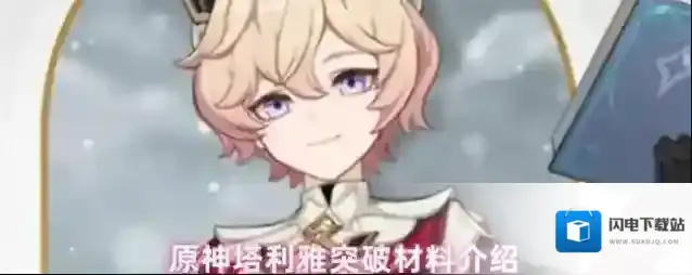 原神塔利雅突破材料介绍