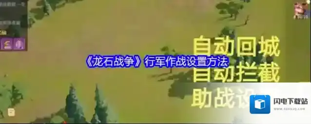 《龙石战争》行军作战设置方法