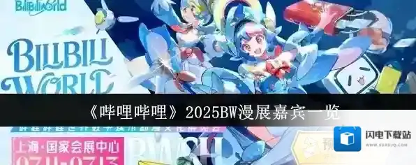《哔哩哔哩》2025BW漫展嘉宾一览