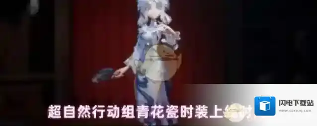 超自然行动组青花瓷时装上线时间