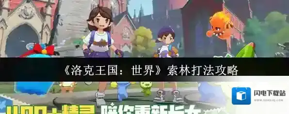 《洛克王国：世界》索林打法攻略