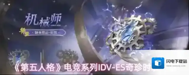 《第五人格》电竞系列IDV-ES奇珍时装一览