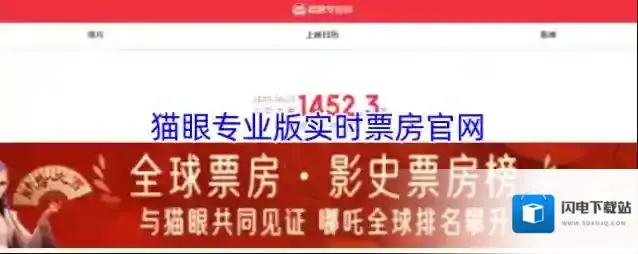 猫眼专业版实时票房官网