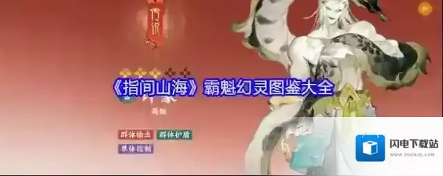 《指间山海》霸魁幻灵图鉴大全