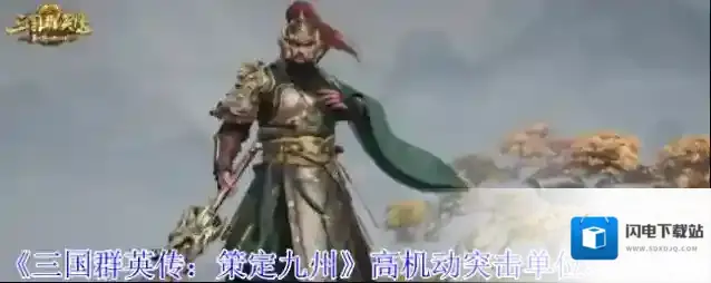 《三国群英传：策定九州》高机动突击单位骑兵介绍