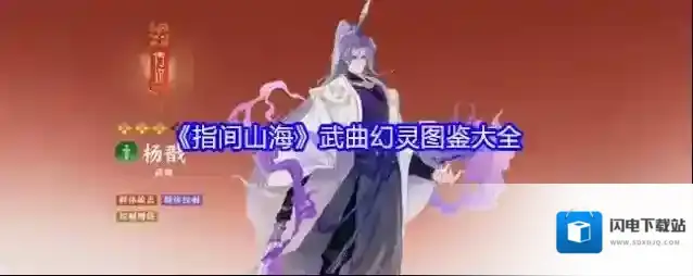 《指间山海》武曲幻灵图鉴大全