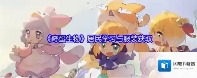 《奇蛋生物》居民学习与服装获取