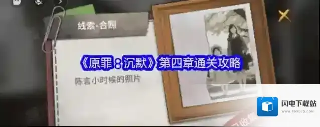 《原罪：沉默》第四章通关攻略