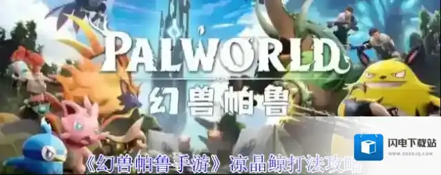 《幻兽帕鲁手游》凉晶鲸打法攻略