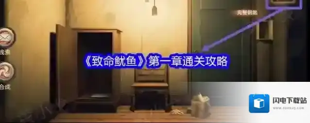 《致命鱿鱼》第一章通关攻略