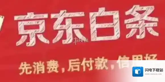 京东白条怎么关闭-京东白条关闭教程