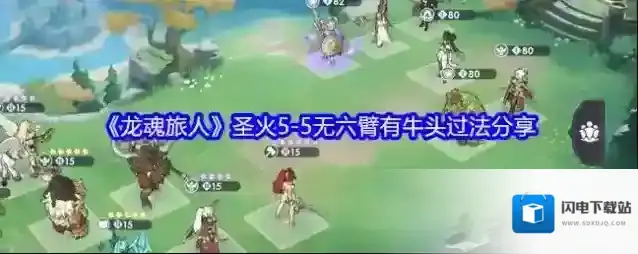 《龙魂旅人》圣火5-5无六臂有牛头过法分享