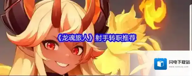《龙魂旅人》射手转职推荐