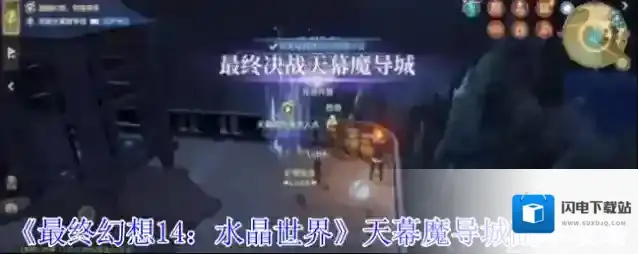《最终幻想14：水晶世界》天幕魔导城副本攻略