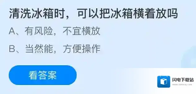 清洗冰箱时，可以把冰箱横着放吗