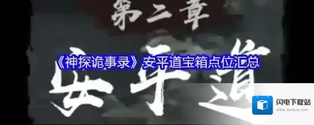 《神探诡事录》安平道宝箱点位汇总