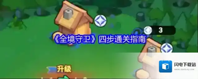《全境守卫》四步通关指南